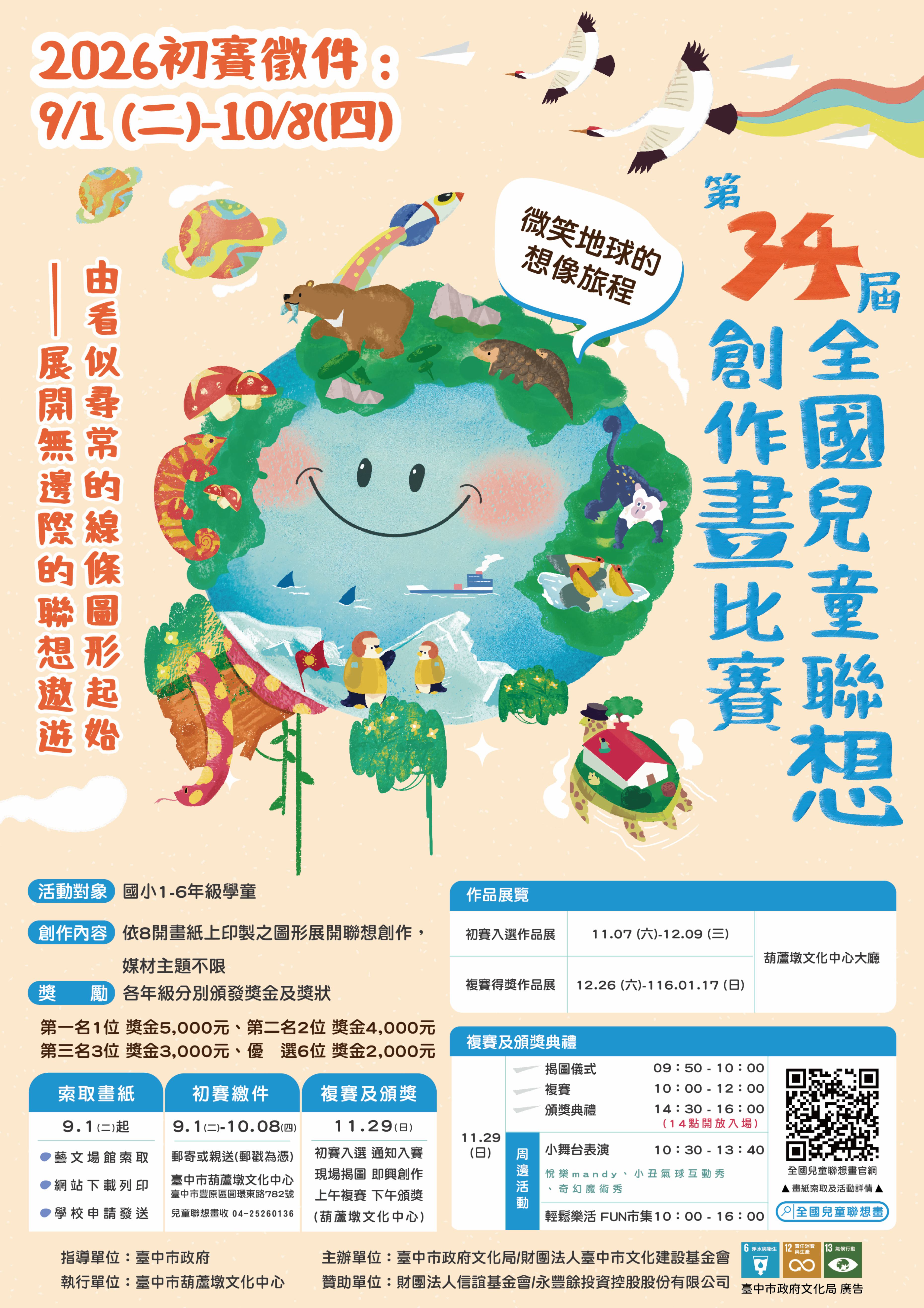 第34屆全國兒童聯想創作畫比賽海報
